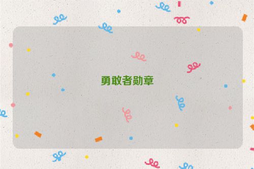 勇敢者勋章