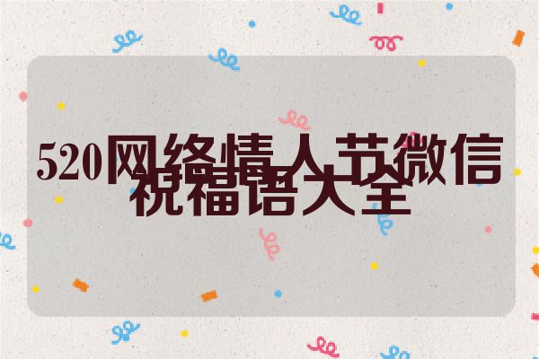 520网络情人节微信祝福语大全
