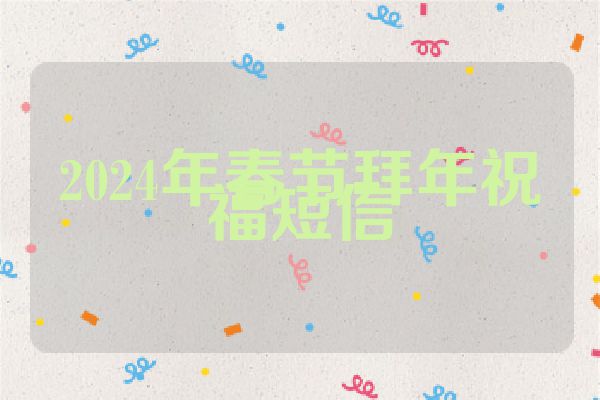 2024年春节拜年祝福短信
