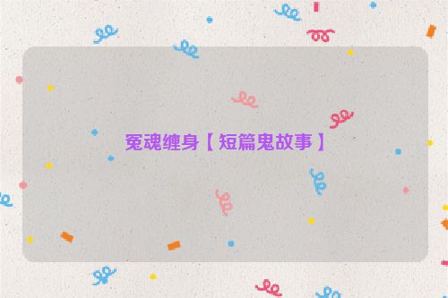 冤魂缠身【短篇鬼故事】