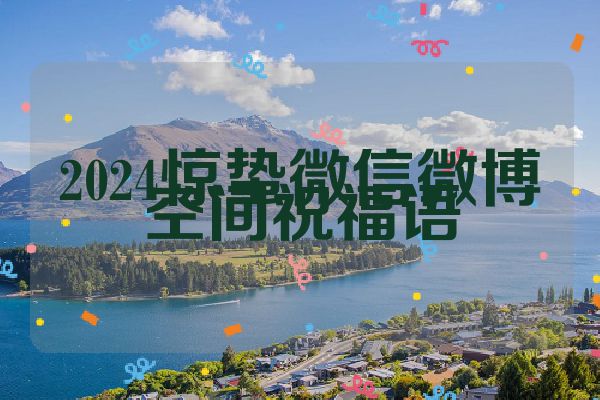 2024惊蛰微信微博空间祝福语