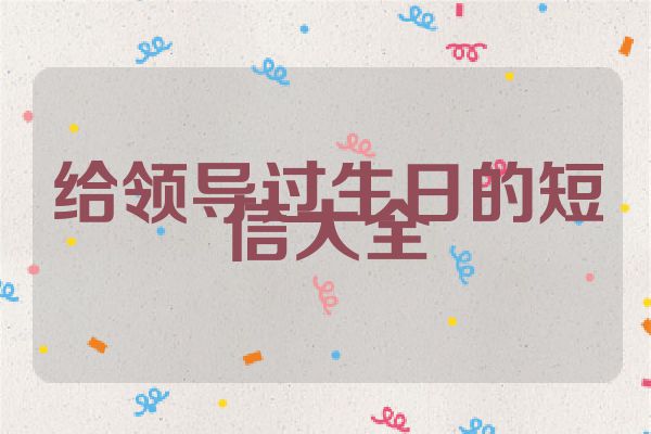 给领导过生日的短信大全
