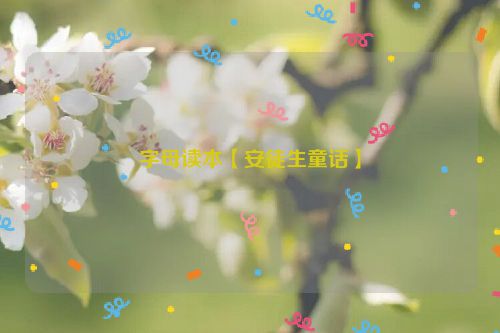 字母读本【安徒生童话】
