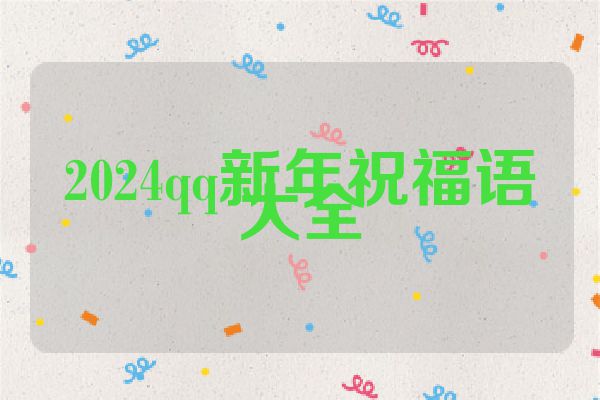 2024qq新年祝福语大全
