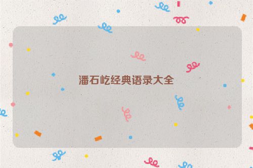 潘石屹经典语录大全