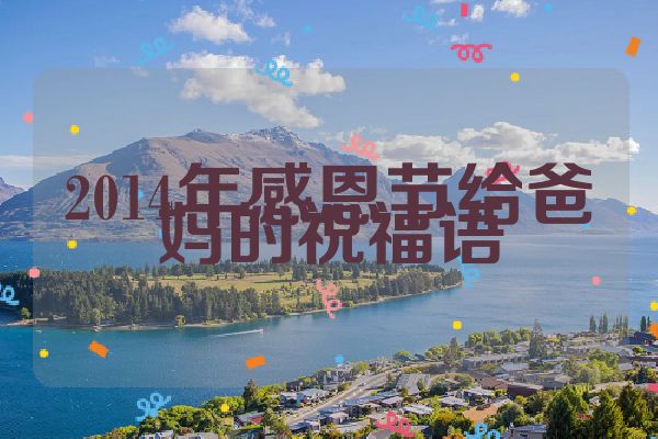 2014年感恩节给爸妈的祝福语