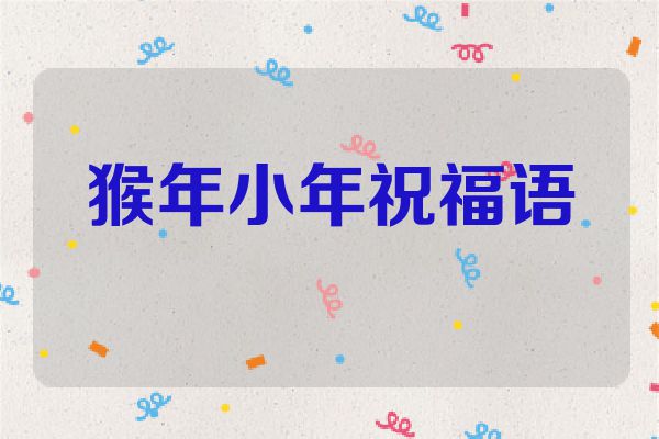 猴年小年祝福语