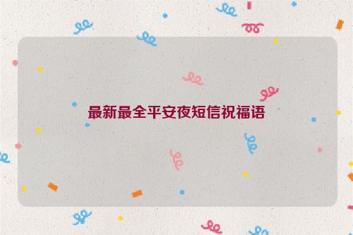 最新最全平安夜短信祝福语