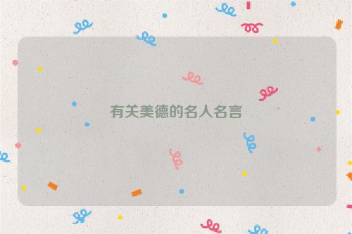 有关美德的名人名言