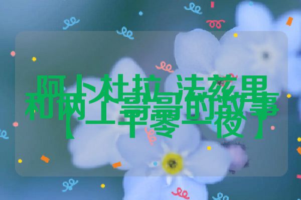 阿卜杜拉-法兹里和两个哥哥的故事【一千零一夜】