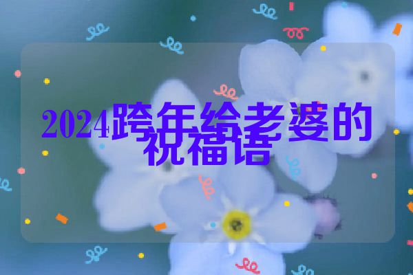 2024跨年给老婆的祝福语