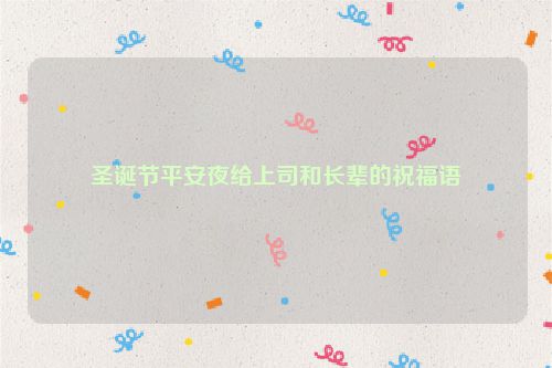 圣诞节平安夜给上司和长辈的祝福语