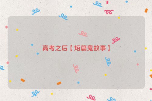 高考之后【短篇鬼故事】