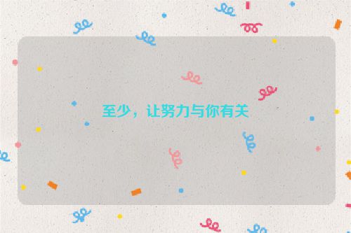 至少，让努力与你有关
