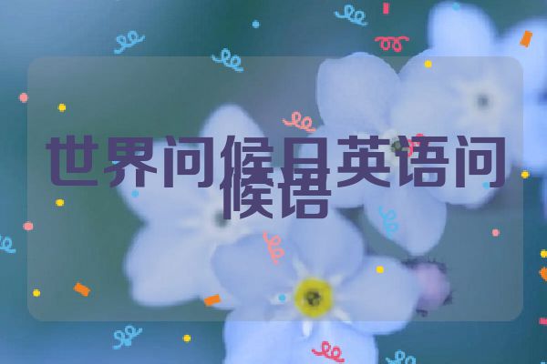 世界问候日英语问候语