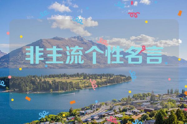 非主流个性名言