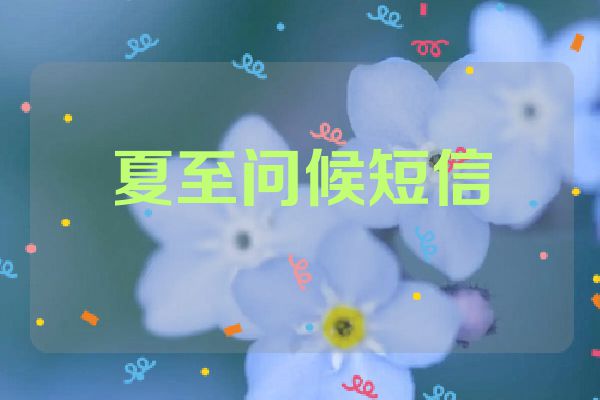 夏至问候短信
