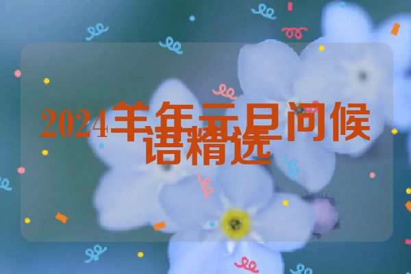 2024羊年元旦问候语精选