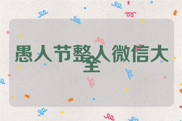 愚人节整人微信大全
