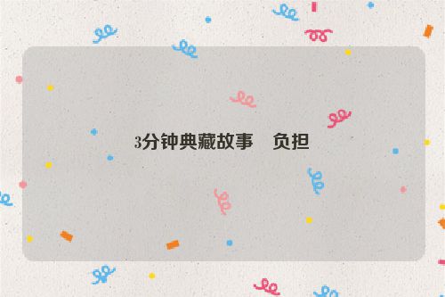 3分钟典藏故事・负担