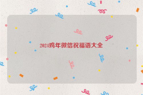 2024鸡年微信祝福语大全