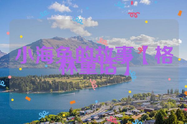 小海兔的故事【格林童话】