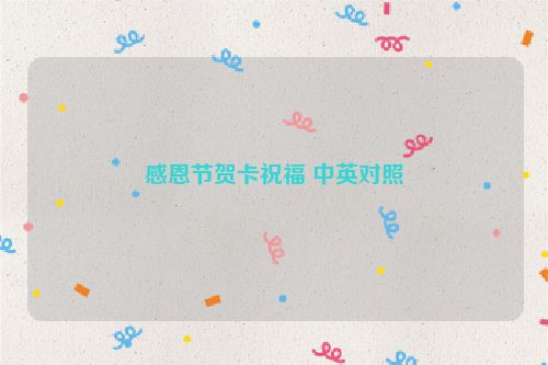 感恩节贺卡祝福 中英对照
