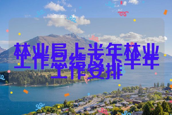 林业局上半年林业工作总结及下半年工作安排