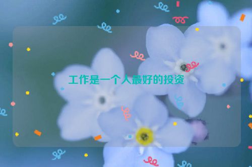 工作是一个人最好的投资