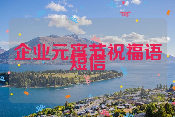 企业元宵节祝福语短信