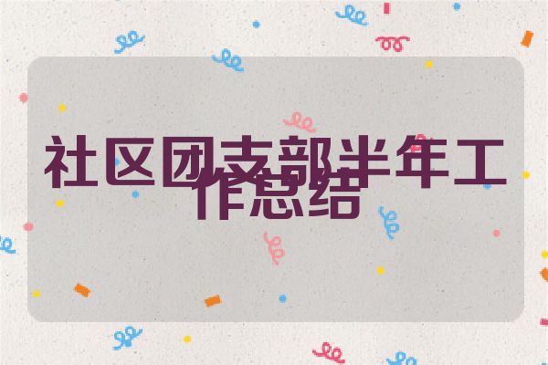 社区团支部半年工作总结