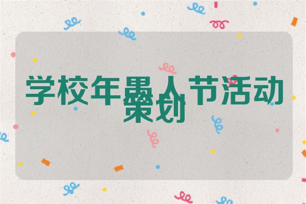 学校年愚人节活动策划