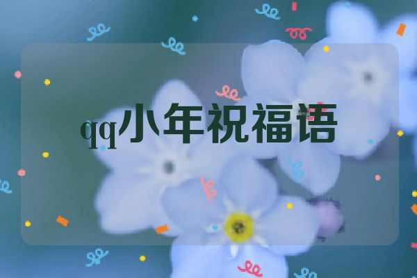 qq小年祝福语