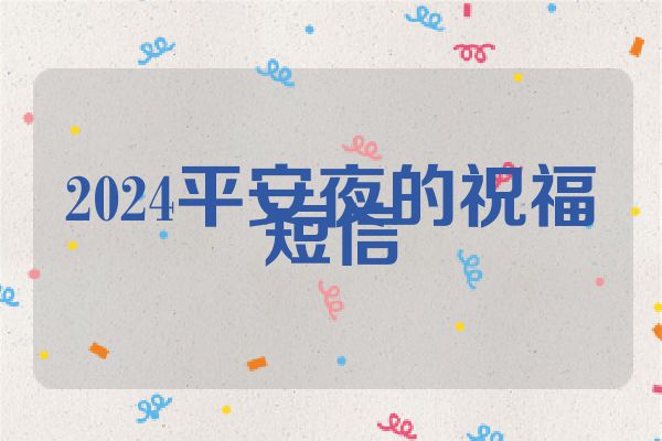 2024平安夜的祝福短信