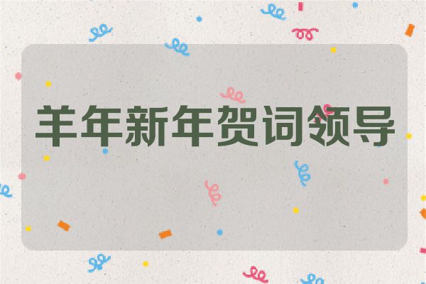 羊年新年贺词领导