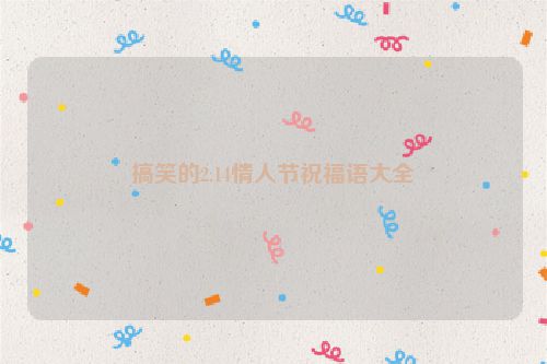 搞笑的2.14情人节祝福语大全