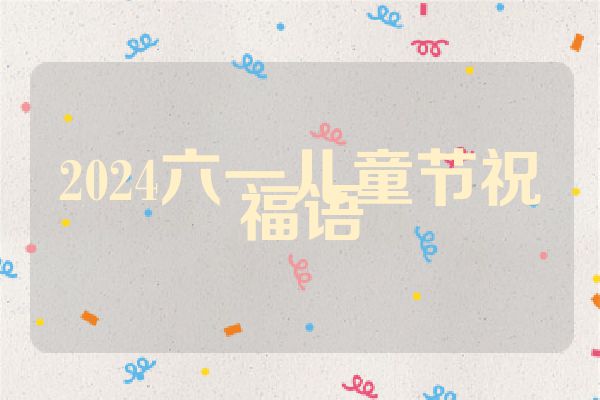 2024六一儿童节祝福语