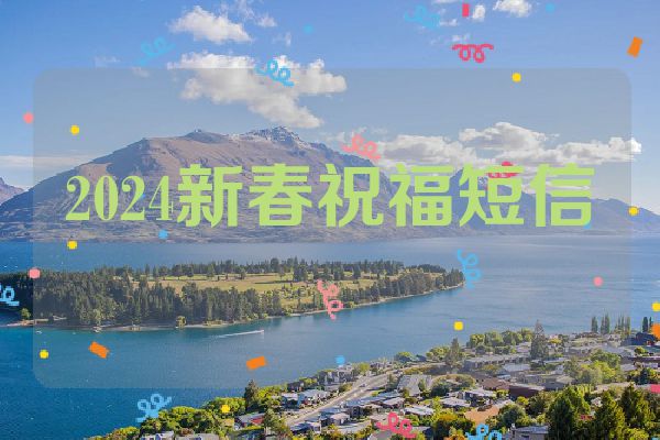 2024新春祝福短信