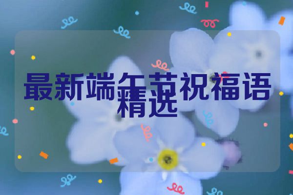 最新端午节祝福语精选