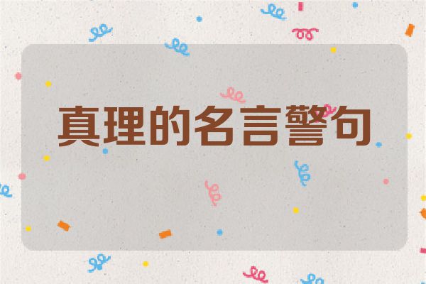 真理的名言警句