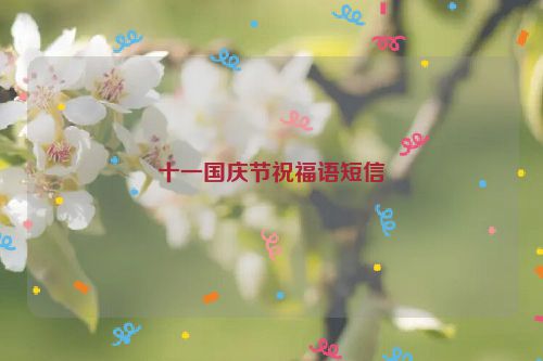 十一国庆节祝福语短信