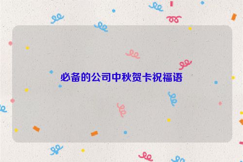 必备的公司中秋贺卡祝福语
