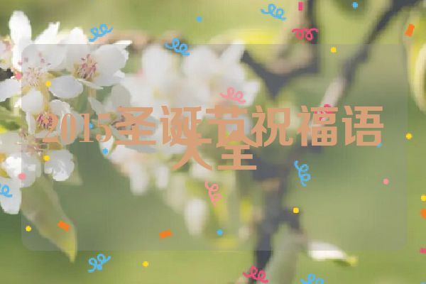 2015圣诞节祝福语大全