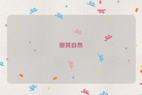 顺其自然