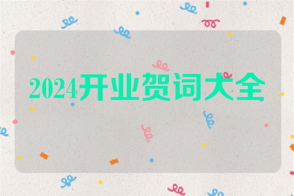 2024开业贺词大全