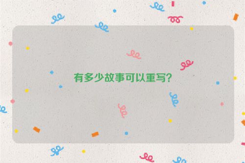 有多少故事可以重写？