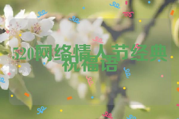 520网络情人节经典祝福语