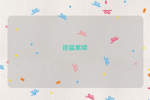 连篇累牍