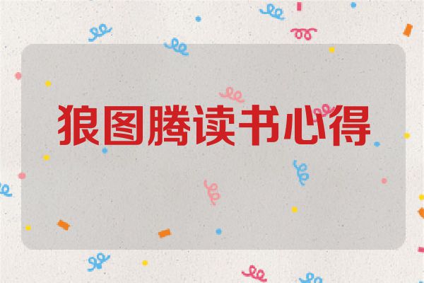 狼图腾读书心得