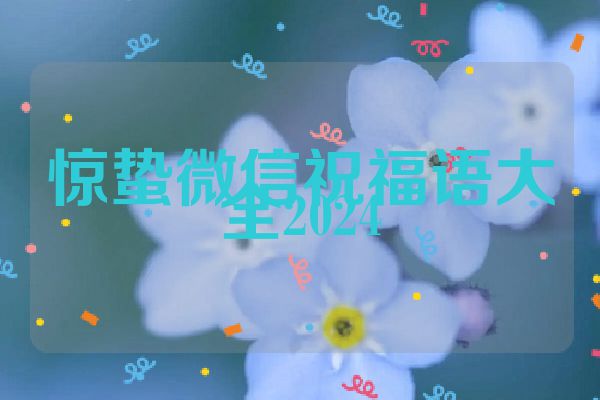 惊蛰微信祝福语大全2024